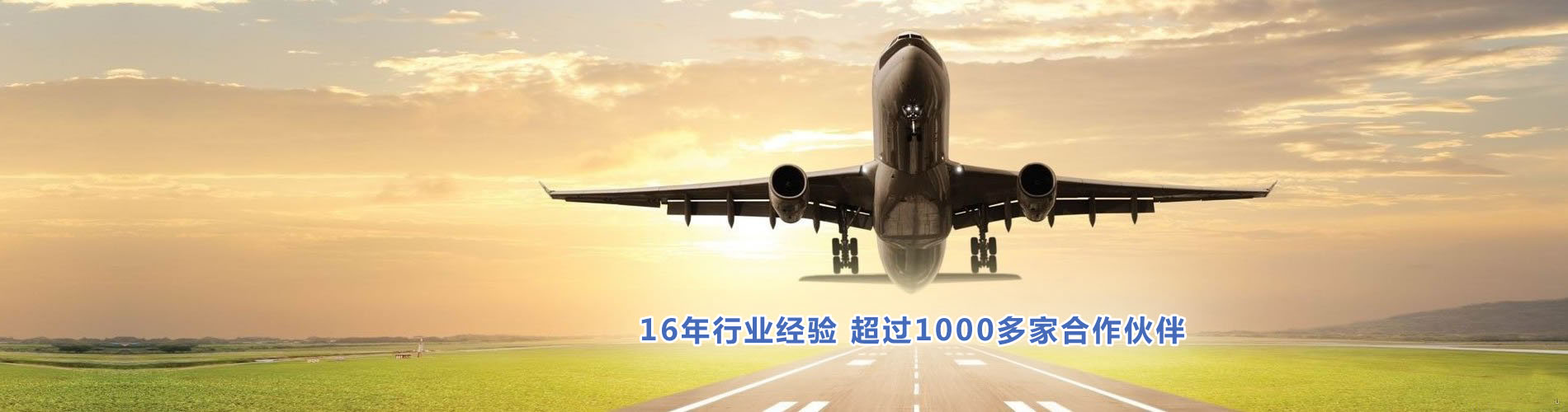 16年行業(yè)經(jīng)驗(yàn)，超過(guò)1000多家合作伙伴