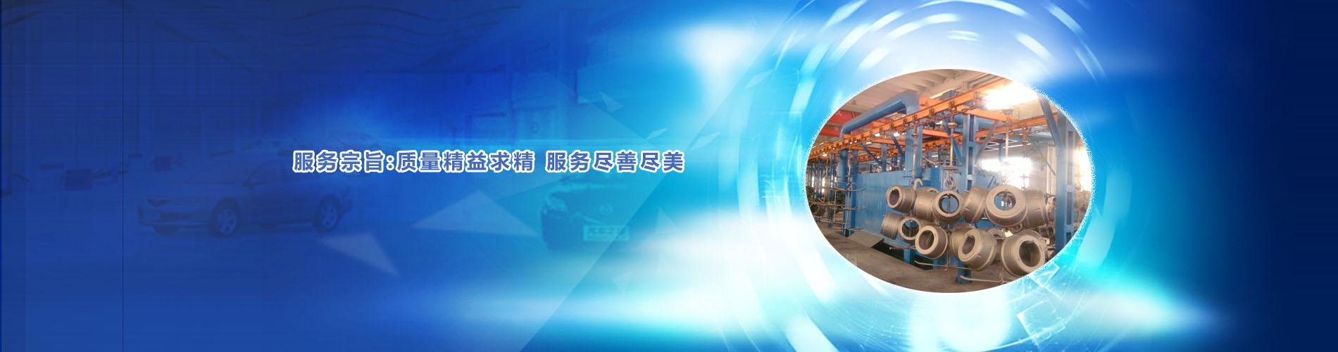 質(zhì)量精益求精、服務(wù)盡善盡美